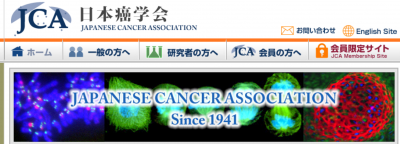 日本癌学会からのお知らせ「第83回日本癌学会学術総会クラウドファンディング」に関して
