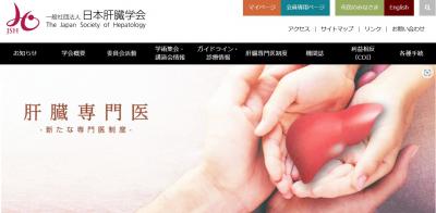 日本肝臓学会からのお知らせ「【第32回日本医学会総会】事前参加登録開始と見どころ・聞きどころのご案内 」に関して