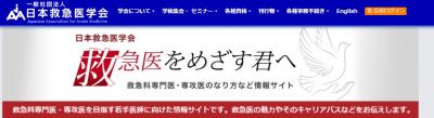 日本救急医学会からのお知らせ「救護者保護に関わる法的整理(法制化)についての提言」に関して