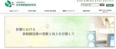 日本放射線技術学会からのお知らせ「第5回 放射線の安全管理技術を共有するシンポジウム」に関して